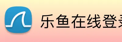 乐鱼在线登录平台入口 Logo